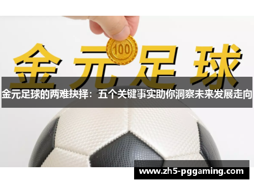 金元足球的两难抉择：五个关键事实助你洞察未来发展走向