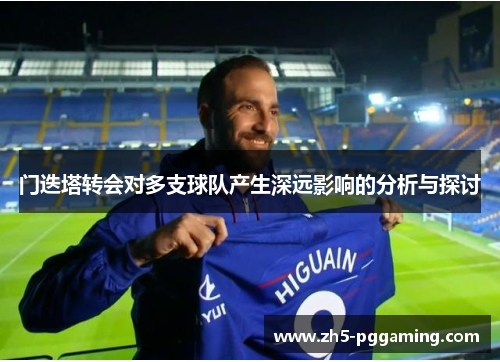 门迭塔转会对多支球队产生深远影响的分析与探讨 门迭塔转会对多支球队产生深远影响的分析与探讨