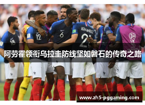 阿劳霍领衔乌拉圭防线坚如磐石的传奇之路 阿劳霍领衔乌拉圭防线坚如磐石的传奇之路