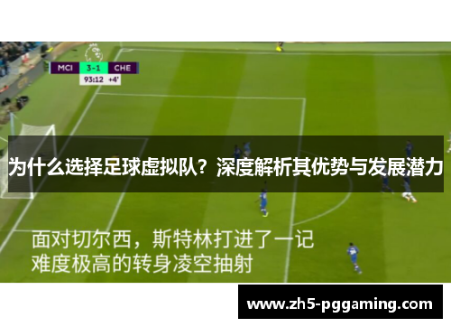 为什么选择足球虚拟队？深度解析其优势与发展潜力