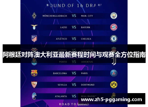 阿根廷对阵澳大利亚最新赛程时间与观赛全方位指南 阿根廷对阵澳大利亚最新赛程时间与观赛全方位指南