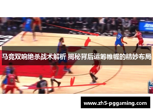 马竞双响绝杀战术解析 揭秘背后运筹帷幄的精妙布局