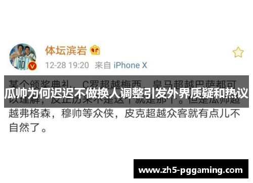 瓜帅为何迟迟不做换人调整引发外界质疑和热议
