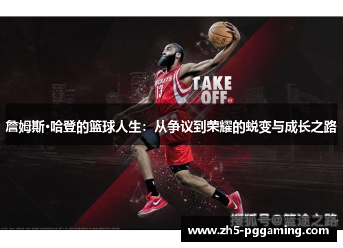 詹姆斯·哈登的篮球人生：从争议到荣耀的蜕变与成长之路