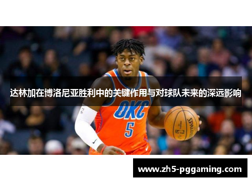 达林加在博洛尼亚胜利中的关键作用与对球队未来的深远影响