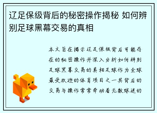 辽足保级背后的秘密操作揭秘 如何辨别足球黑幕交易的真相