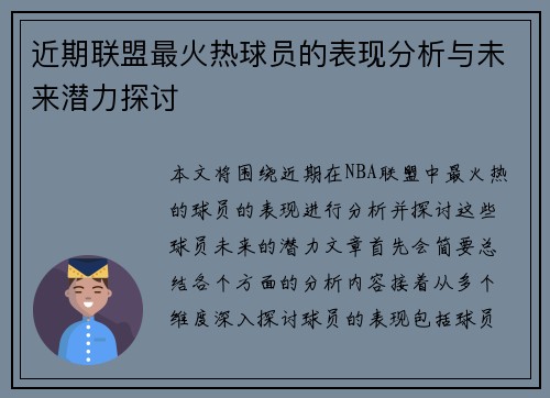 近期联盟最火热球员的表现分析与未来潜力探讨